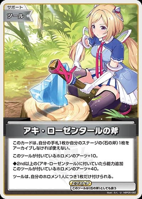 アキ・ローゼンタールの斧(U) {HO-hBP05-082U}