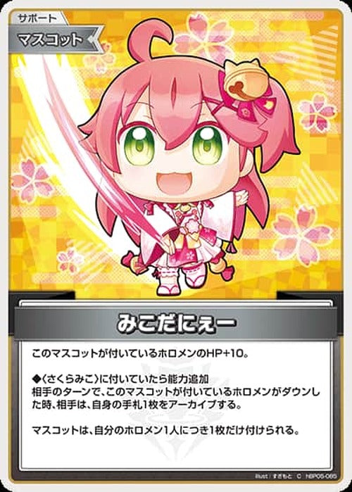 みこだにぇー(C) {HO-hBP05-085C}