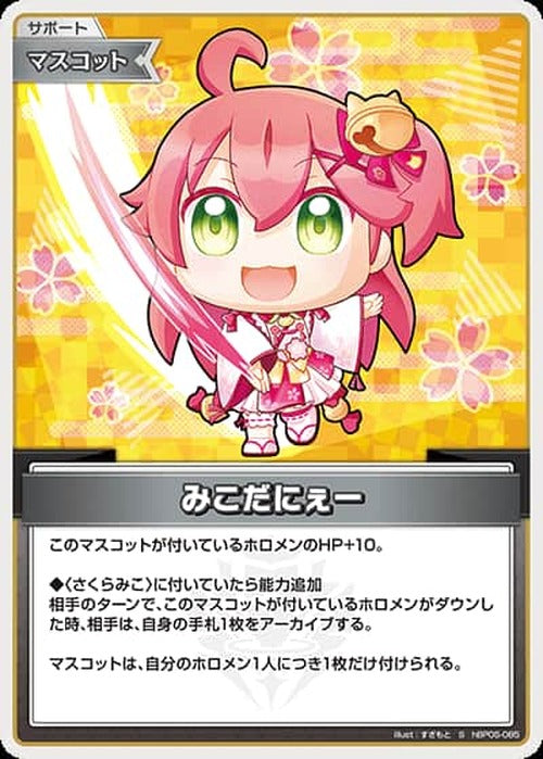 みこだにぇー(S) {HO-hBP05-085S-01}