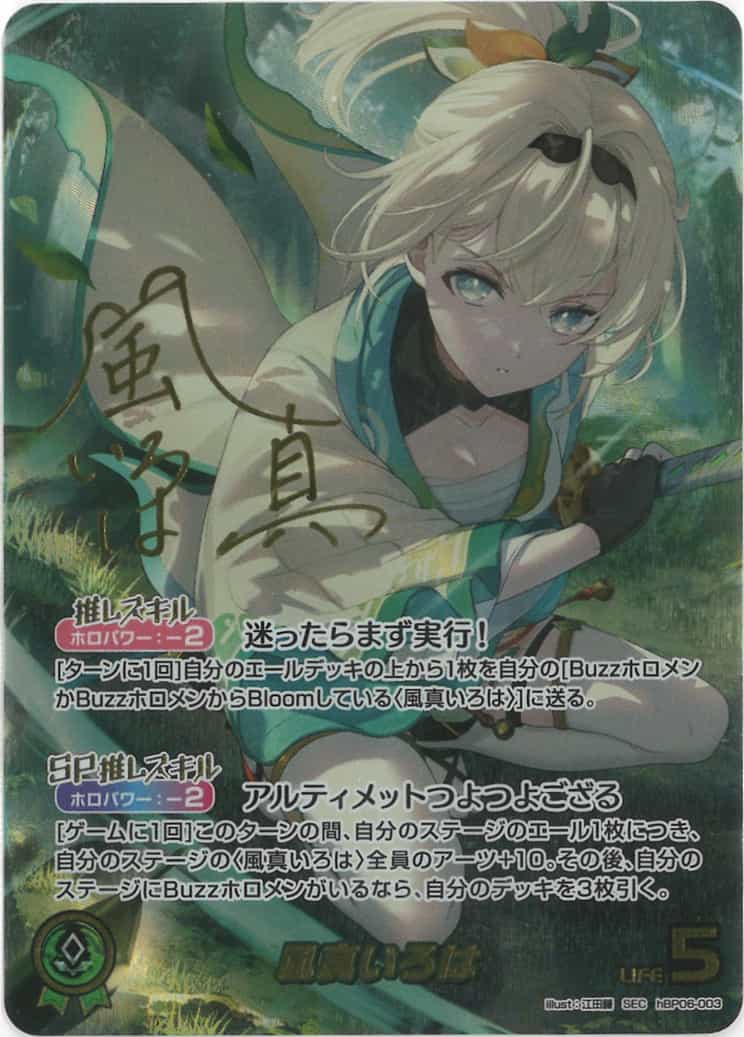 風真いろは(SEC) {HO-hBP06-003SEC-02}