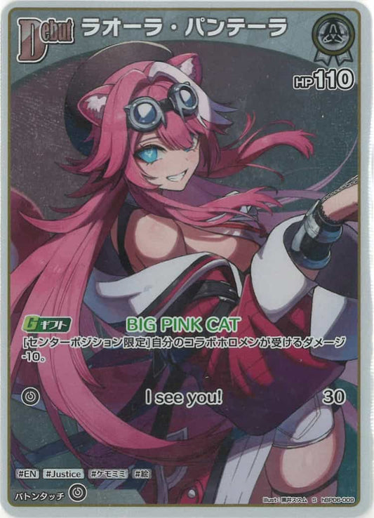 Debut ラオーラ・パンテーラ(S) {HO-hBP06-009S-01}