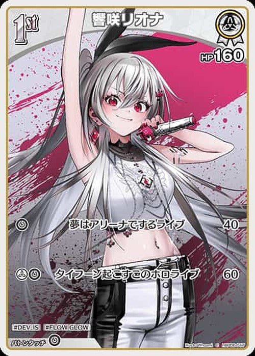 1st 響咲リオナ(C) {HO-hBP06-017C}