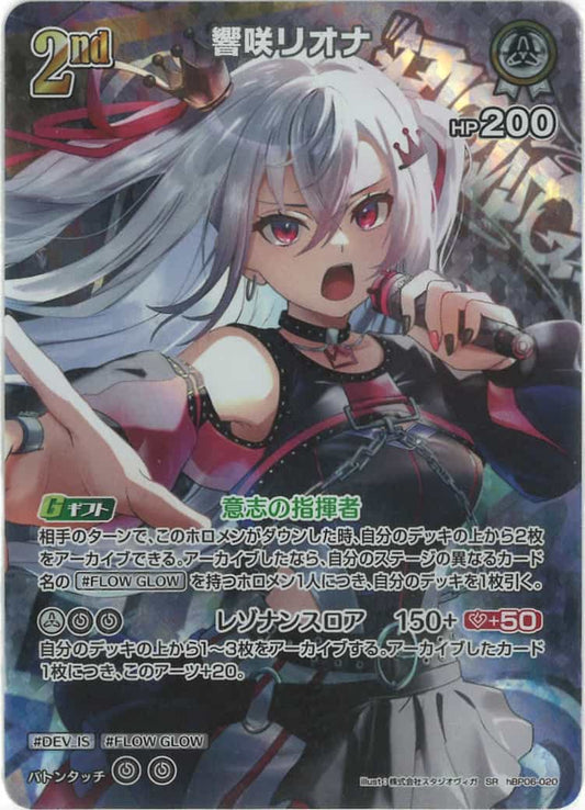 2nd 響咲リオナ(SR) {HO-hBP06-020SR-01}