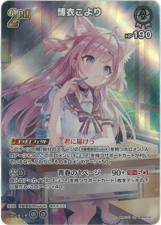 2nd 博衣こより(SR) {HO-hBP06-021SR-01}