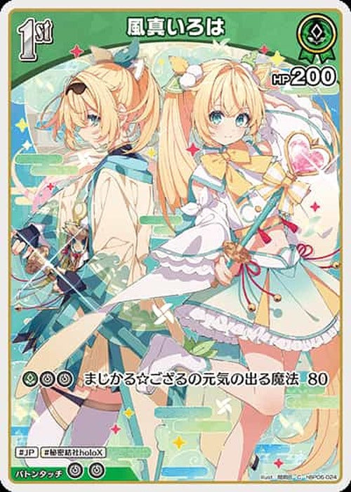 1st 風真いろは(C) {HO-hBP06-024C}