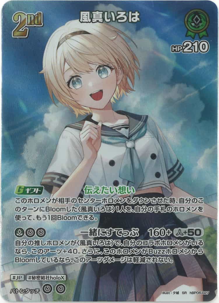 2nd 風真いろは(SR) {HO-hBP06-027SR-01}
