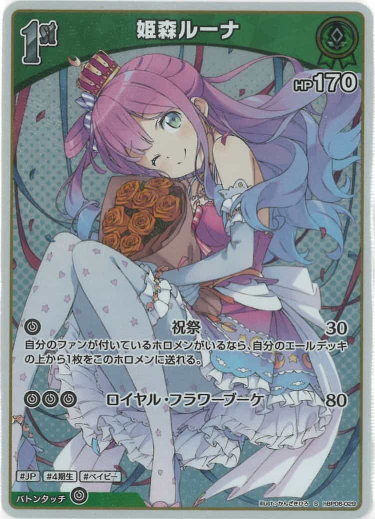 1st 姫森ルーナ(S) {HO-hBP06-029S-01}