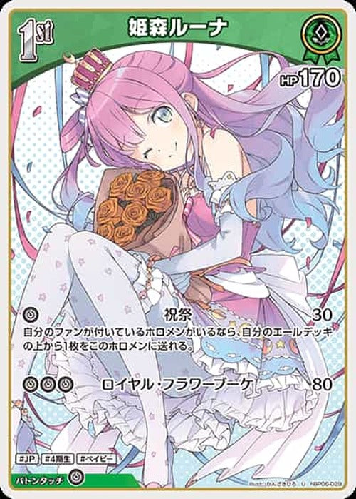 1st 姫森ルーナ(U) {HO-hBP06-029U}