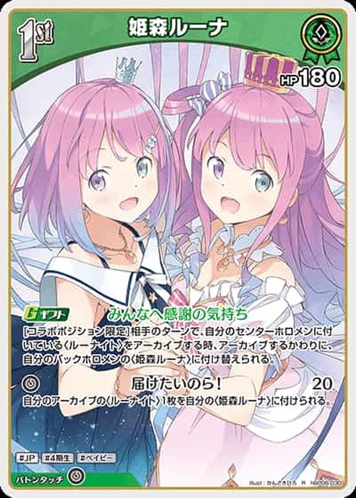 1st 姫森ルーナ(R) {HO-hBP06-030R}