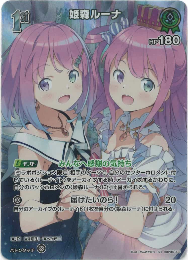 1st 姫森ルーナ(SR) {HO-hBP06-030SR-01}