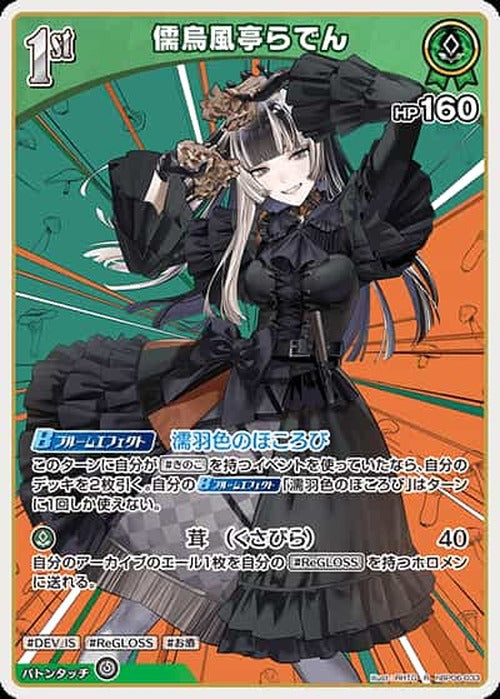 1st 儒烏風亭らでん(R) {HO-hBP06-033R}