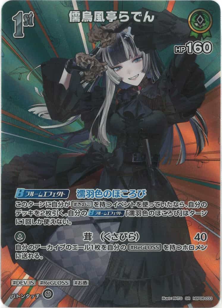 1st 儒烏風亭らでん(SR) {HO-hBP06-033SR-01}