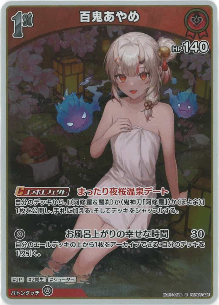 1st 百鬼あやめ(S) {HO-hBP06-036S-01}