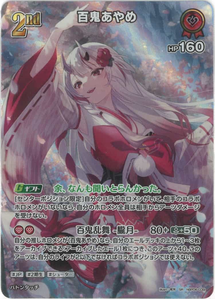 2nd 百鬼あやめ(SR) {HO-hBP06-039SR-01}