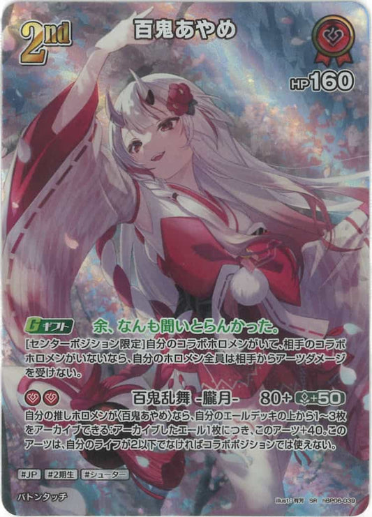 2nd 百鬼あやめ(SR) {HO-hBP06-039SR-01}