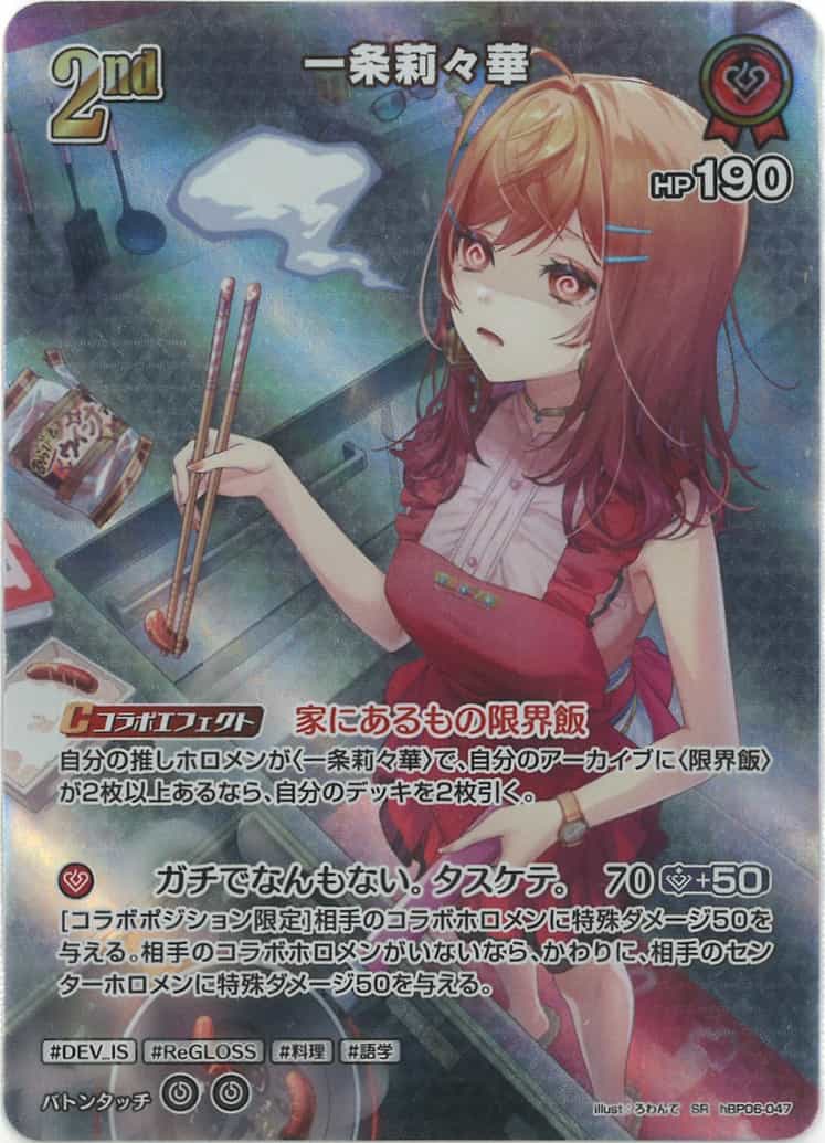 2nd 一条莉々華(SR) {HO-hBP06-047SR-01}