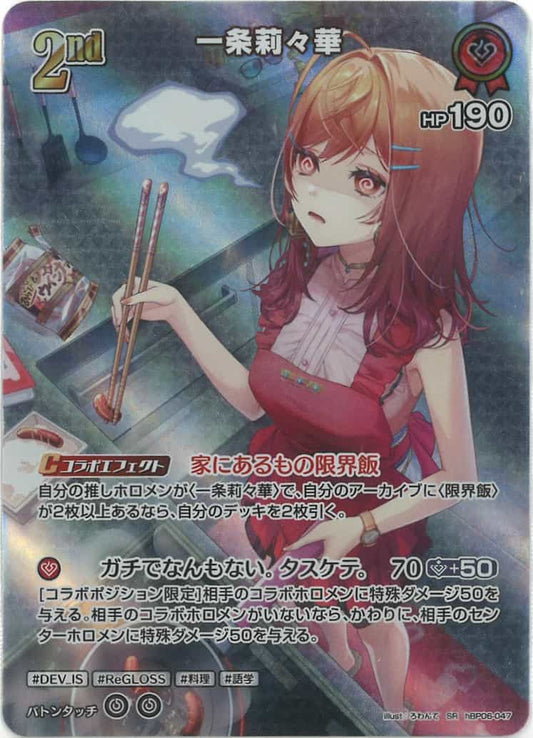 2nd 一条莉々華(SR) {HO-hBP06-047SR-01}