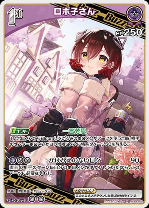 1st Buzz ロボ子さん(R) {HO-hBP06-065R}