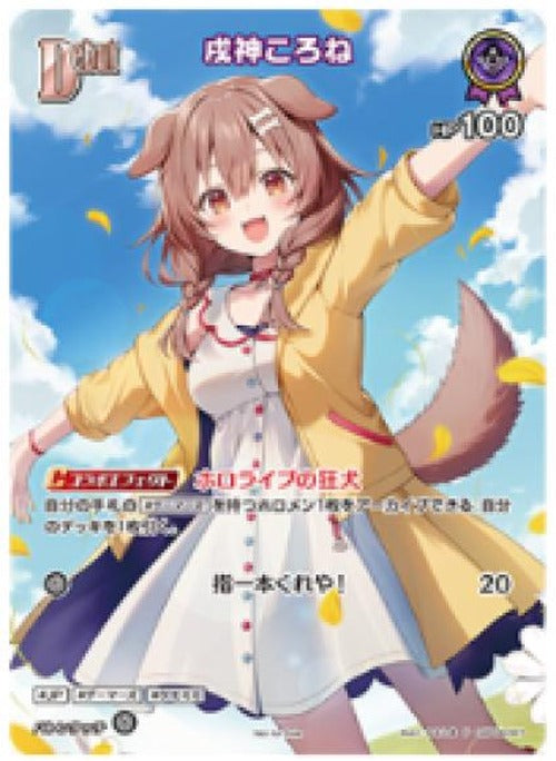 Debut 戌神ころね(P) {HO-hBP06-067P-02}