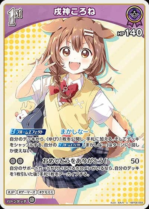 1st 戌神ころね(U) {HO-hBP06-068U}