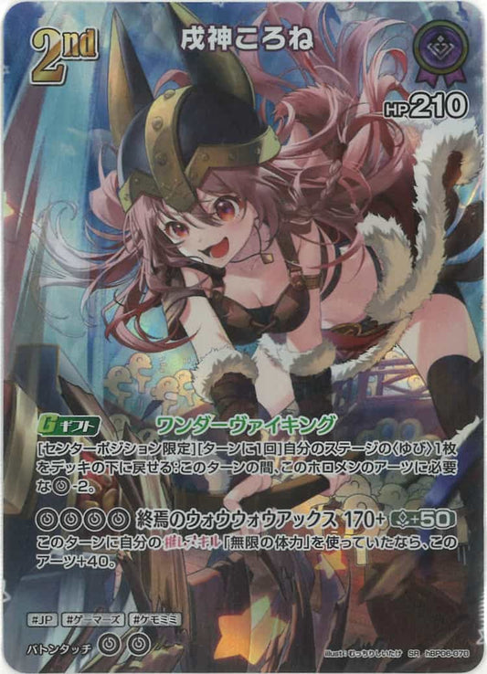 2nd 戌神ころね(SR) {HO-hBP06-070SR-01}