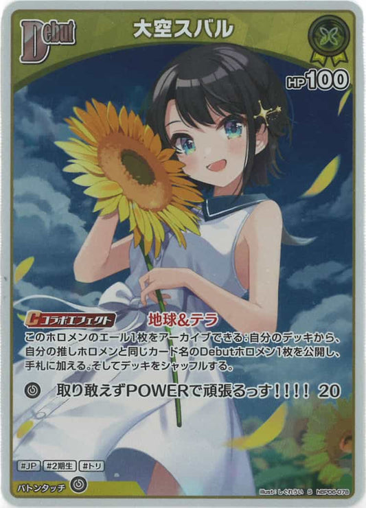 Debut 大空スバル(S) {HO-hBP06-078S-01}