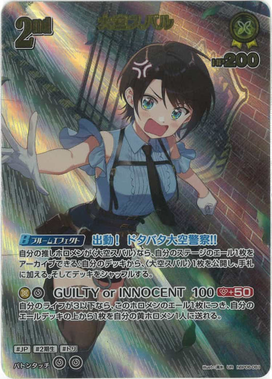 2nd 大空スバル(UR) {HO-hBP06-081UR-02}