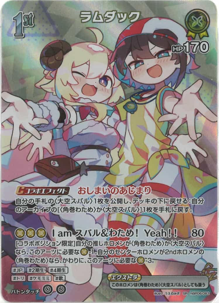 1st ラムダック(SR) {HO-hBP06-083SR-01}