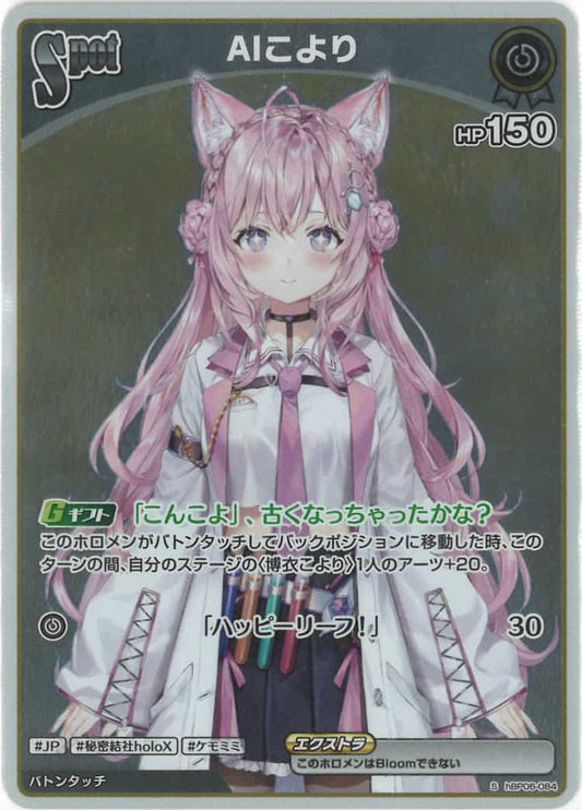 AIこより(S) {HO-hBP06-084S-01}