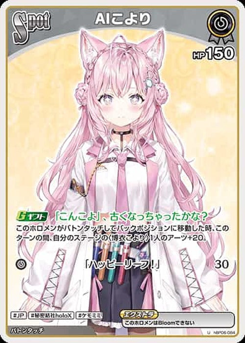 AIこより(U) {HO-hBP06-084U}