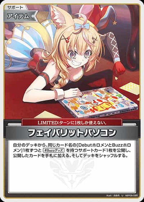 フェイバリットパソコン(U) {HO-hBP06-085U}