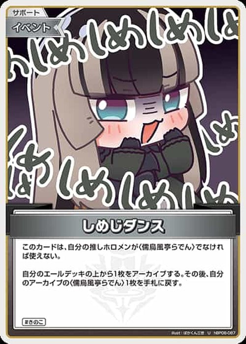 しめじダンス(U) {HO-hBP06-087U}