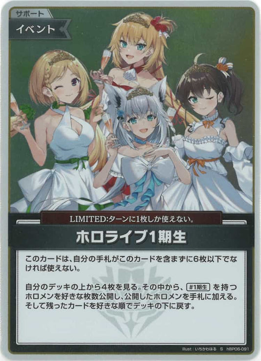 ホロライブ1期生(S) {HO-hBP06-091S-01}