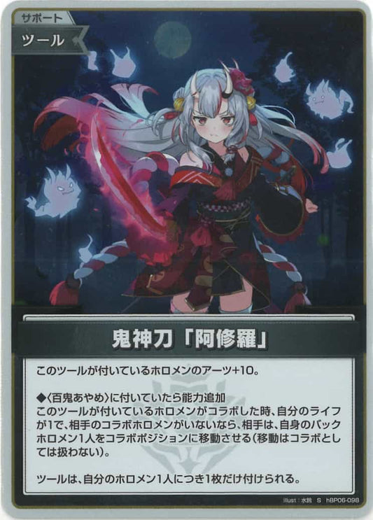 鬼神刀「阿修羅」(S) {HO-hBP06-098S-01}