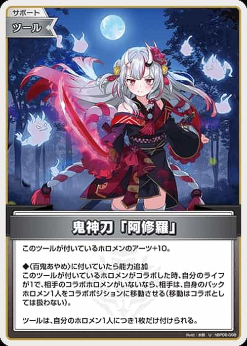 鬼神刀「阿修羅」(U) {HO-hBP06-098U}