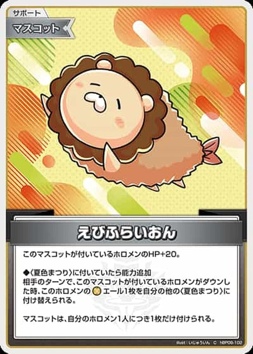 えびふらいおん(C) {HO-hBP06-102C}