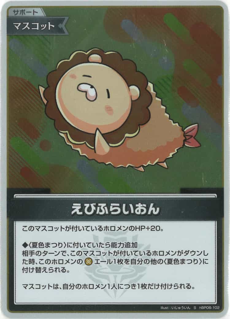 えびふらいおん(S) {HO-hBP06-102S-01}