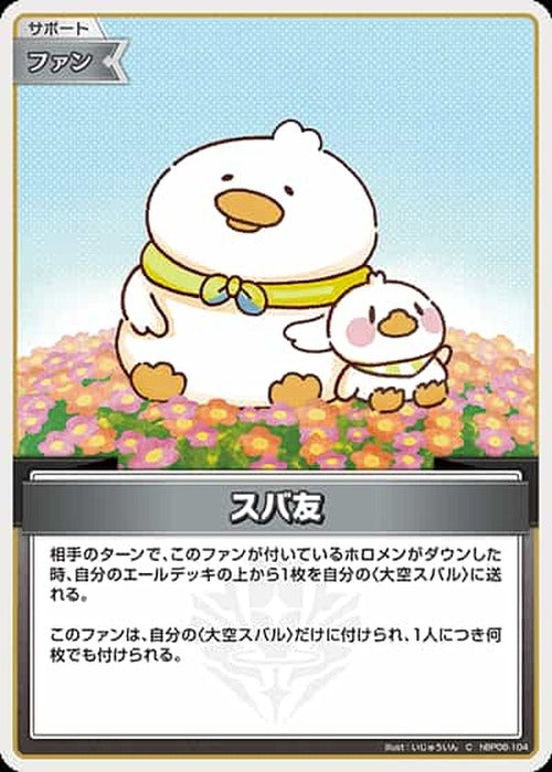 スバ友(C) {HO-hBP06-104C}