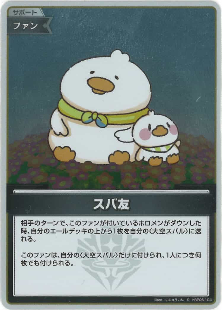 スバ友(S) {HO-hBP06-104S-01}