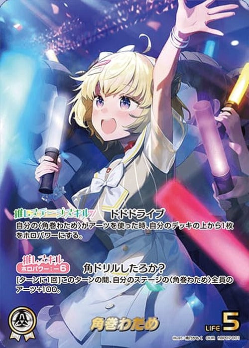 角巻わため(OUR) {HO-hBP07-001OUR-01}