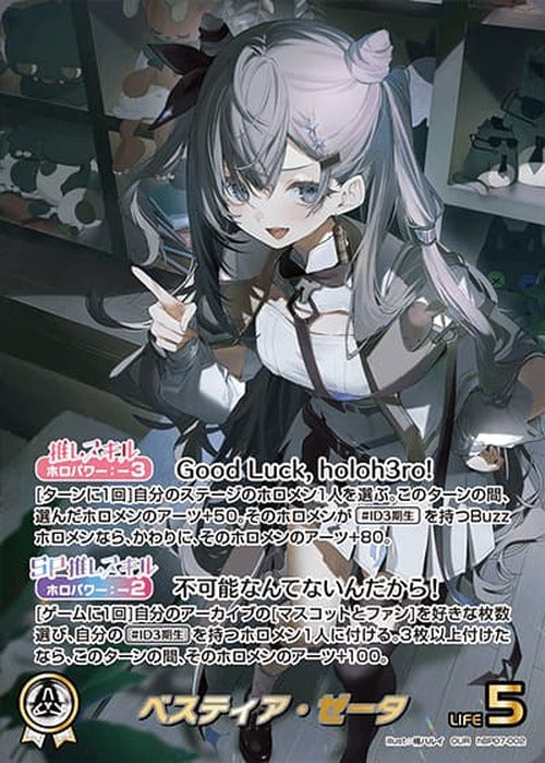 ベスティア・ゼータ(OUR) {HO-hBP07-002OUR-01}