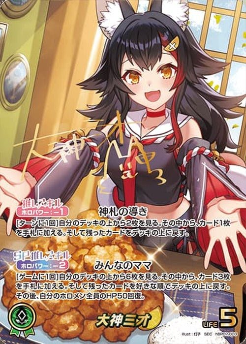 大神ミオ(SEC) {HO-hBP07-003SEC-02}