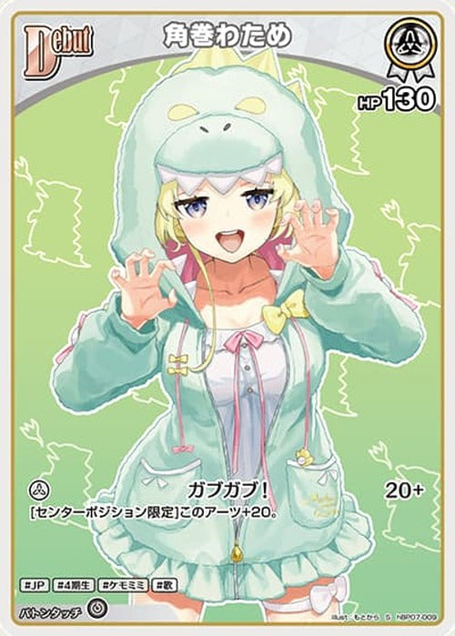 Debut 角巻わため(S) {HO-hBP07-009S-01}