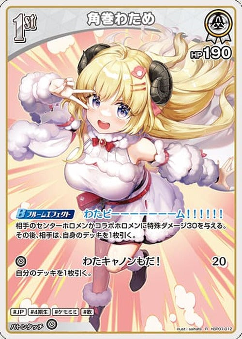 1st 角巻わため(R) {HO-hBP07-012R}