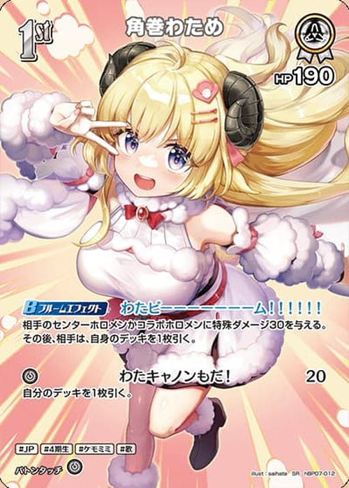 1st 角巻わため(SR) {HO-hBP07-012SR-01}