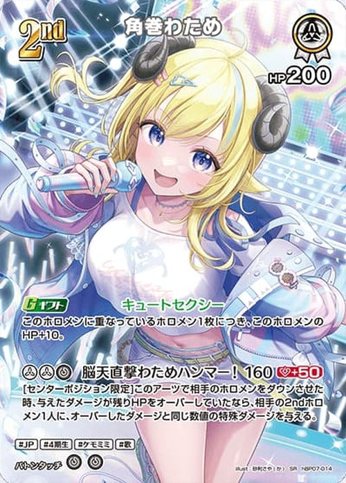 2nd 角巻わため(SR) {HO-hBP07-014SR-01}