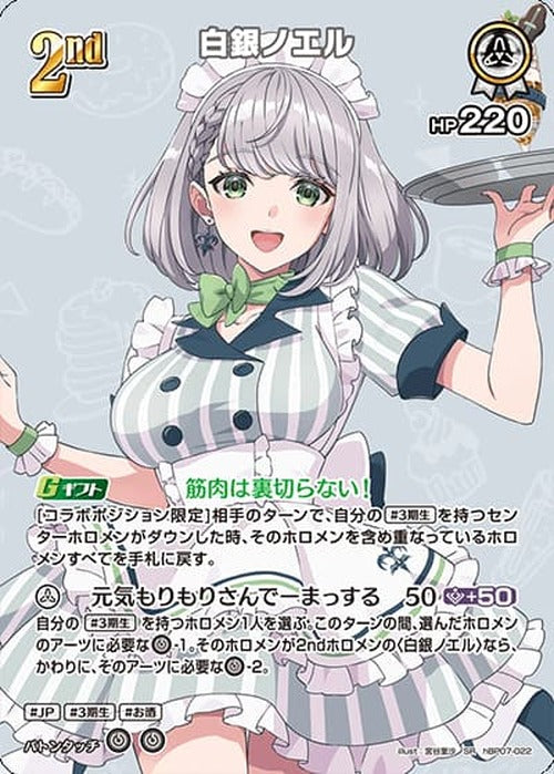 2nd 白銀ノエル(SR) {HO-hBP07-022SR-01}
