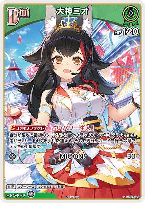 Debut 大神ミオ(ホロドリPRパック vol.2)(P) {HO-hBP07-023P-02}