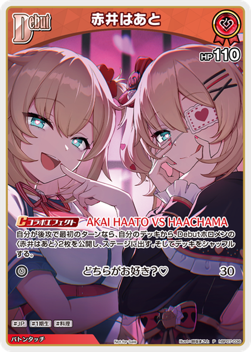 Debut 赤井はあと(P) {HO-hBP07-036P-01}