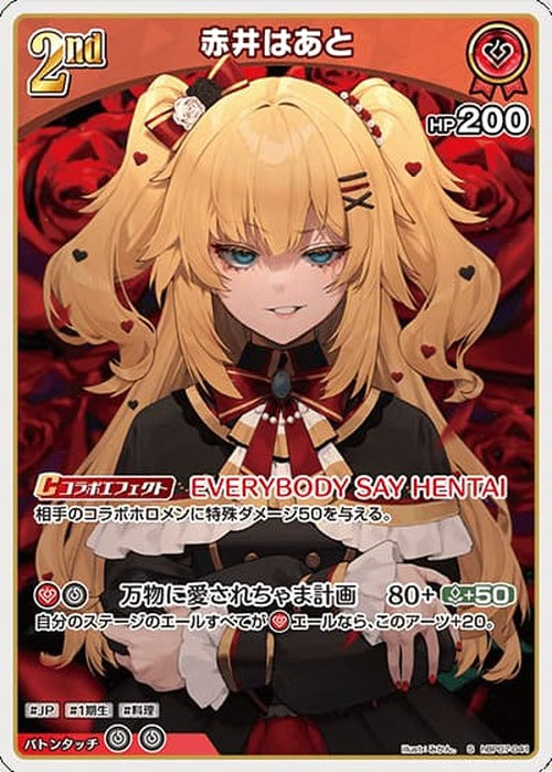 2nd 赤井はあと(S) {HO-hBP07-041S-01}